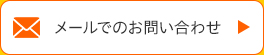 メールでのお問い合わせ
