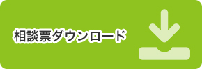 相談票ダウンロード