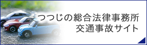 つつじの総合法律事務所 交通事故サイト