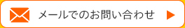 メールでのお問い合わせ