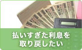 払い過ぎた利息を取り戻したい