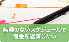 無理のないスケジュールで借金を返済したい