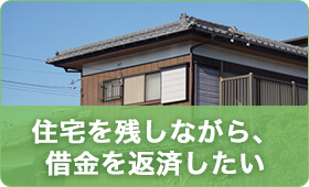 住宅を残しながら、借金を返済したい
