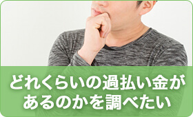 どれくらいの過払い金があるかを調べたい