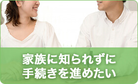 家族に知られずに手続きを進めたい