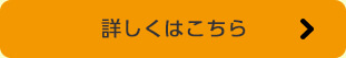 詳しくはこちら