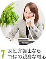 1、女性弁護士ならではの親身な対応