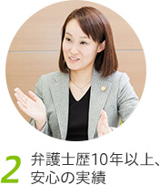 2、弁護士歴10年以上、安心の実績