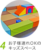 4、お子様連れOKのキッズスペース