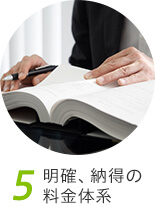 5、明確、納得の料金体系