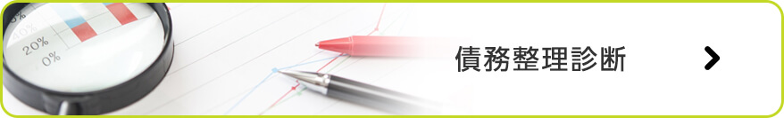 債務整理診断