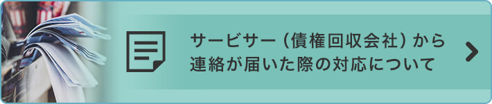 サービサー(債権回収会社)から連絡が届いた際の対応について