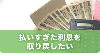 払い過ぎた利息を取り戻したい