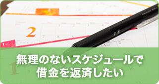 無理のないスケジュールで借金を返済したい