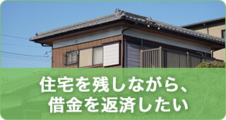 住宅を残しながら、借金を返済したい