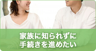 家族に知られずに手続きを進めたい