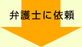 弁護士に依頼
