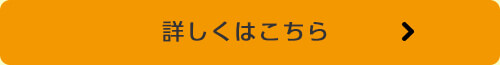 詳しくはこちら