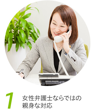 1、女性弁護士ならではの親身な対応