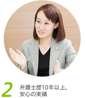 2、弁護士歴10年以上、安心の実績