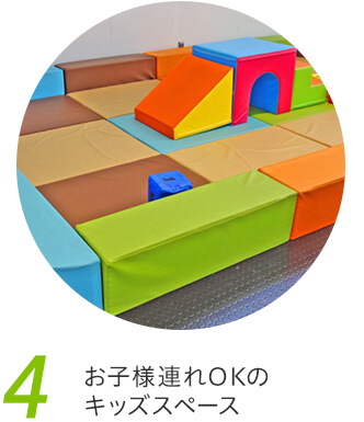 4、お子様連れOKのキッズスペース