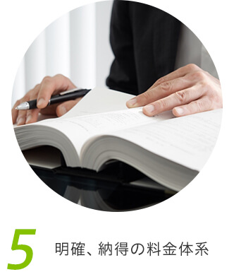 5、明確、納得の料金体系