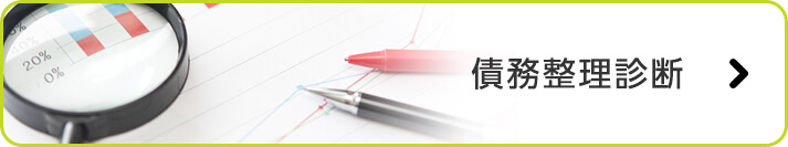 債務整理診断